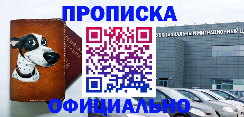 временная прописка в Мыски